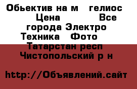 Обьектив на м42 гелиос 44-3 › Цена ­ 3 000 - Все города Электро-Техника » Фото   . Татарстан респ.,Чистопольский р-н